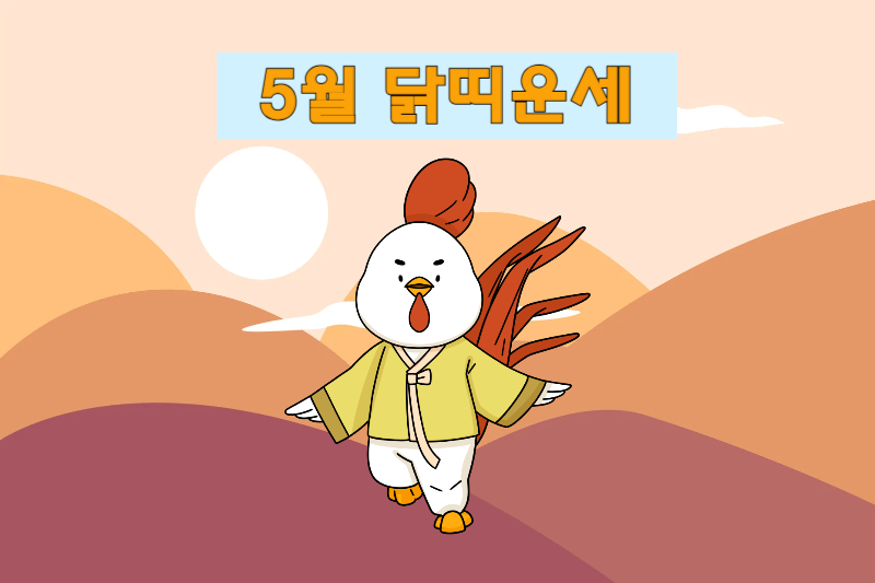 2025년 5월 말띠운세 바로가기