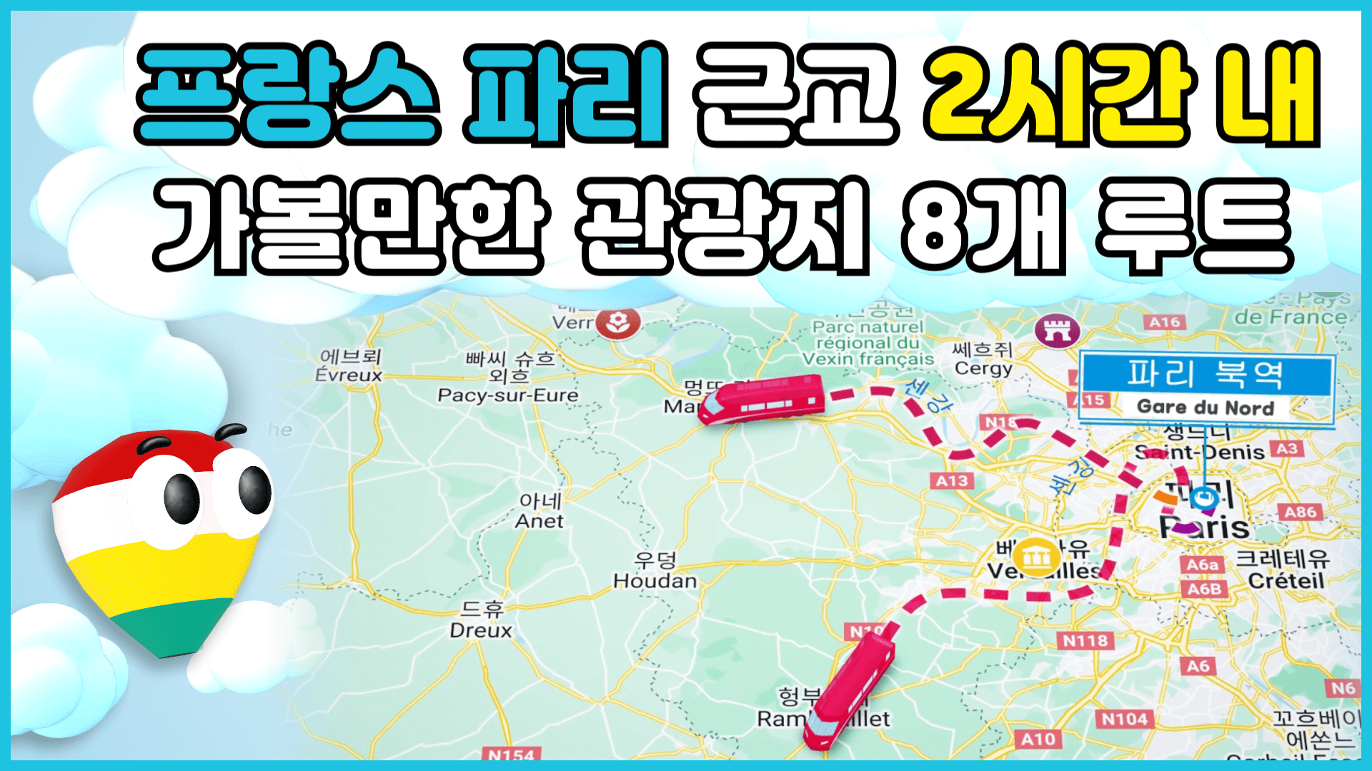 프랑스 파리 북역 기준으로 근교 2시간 이내로 가볼만한 장소들을 안내할 것을 암시하는 썸네일