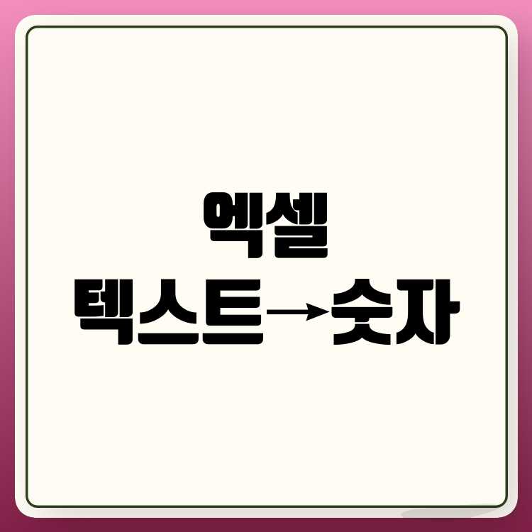 엑셀에서 텍스트를 숫자로 변환하는 법