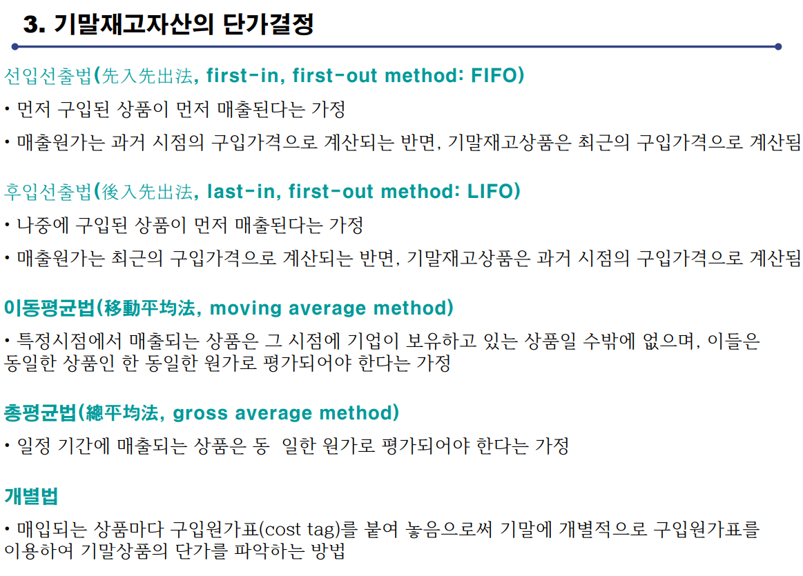  기말재고자산의 단가결정