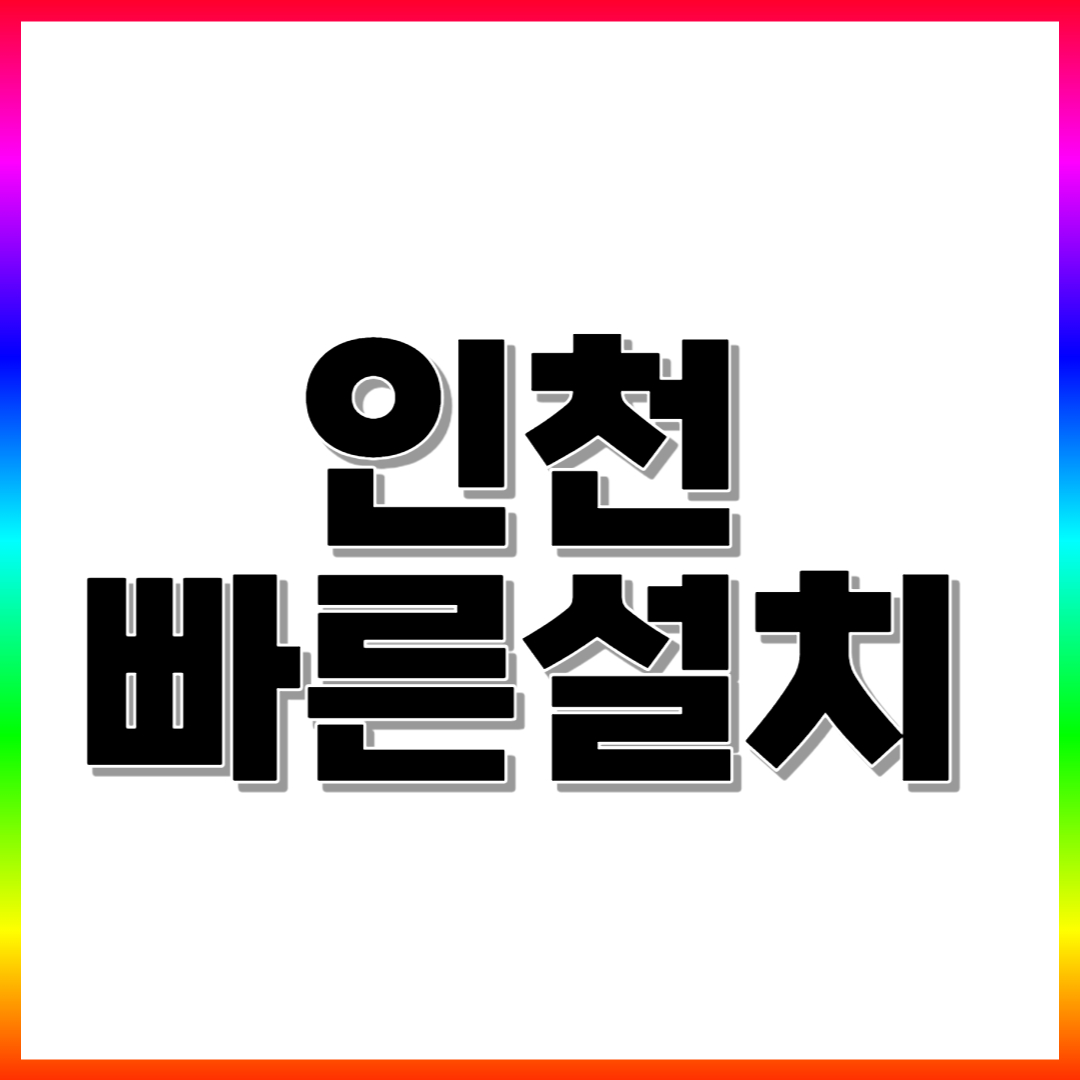  인천 포스기 신용카드단말기 키오스크 빠른 설치 위약금없는곳