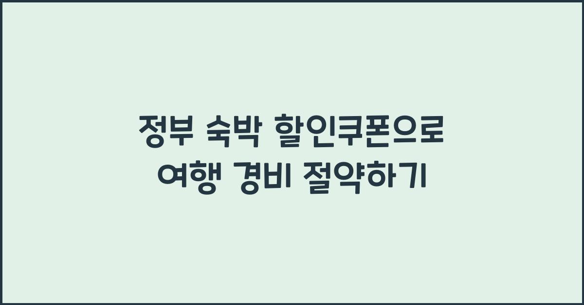 정부 숙박 할인쿠폰