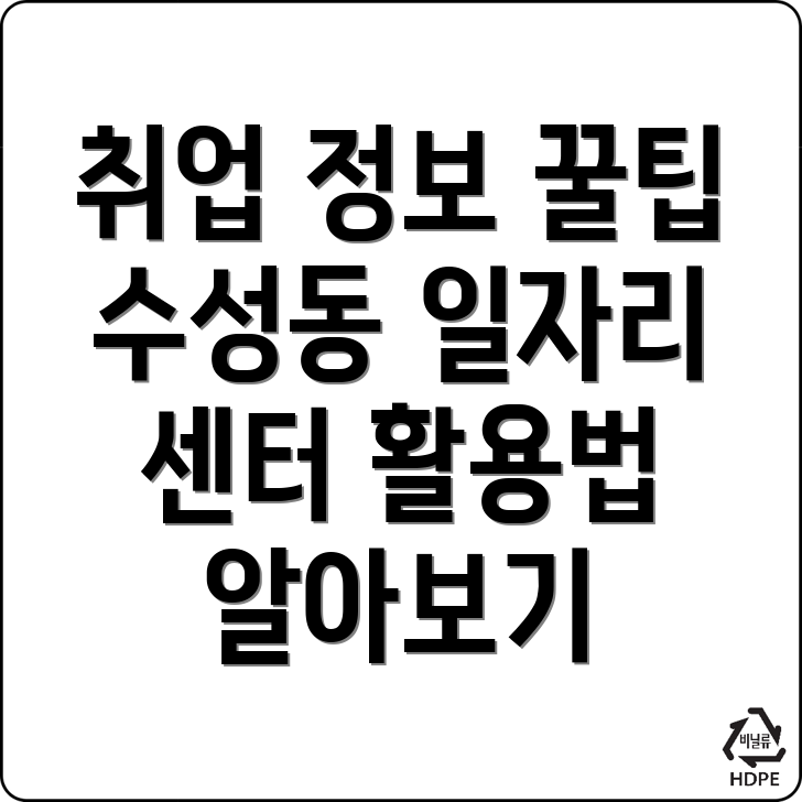 대구 수성구 일자리센터
