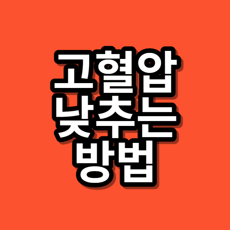 고혈압-낮추는-방법