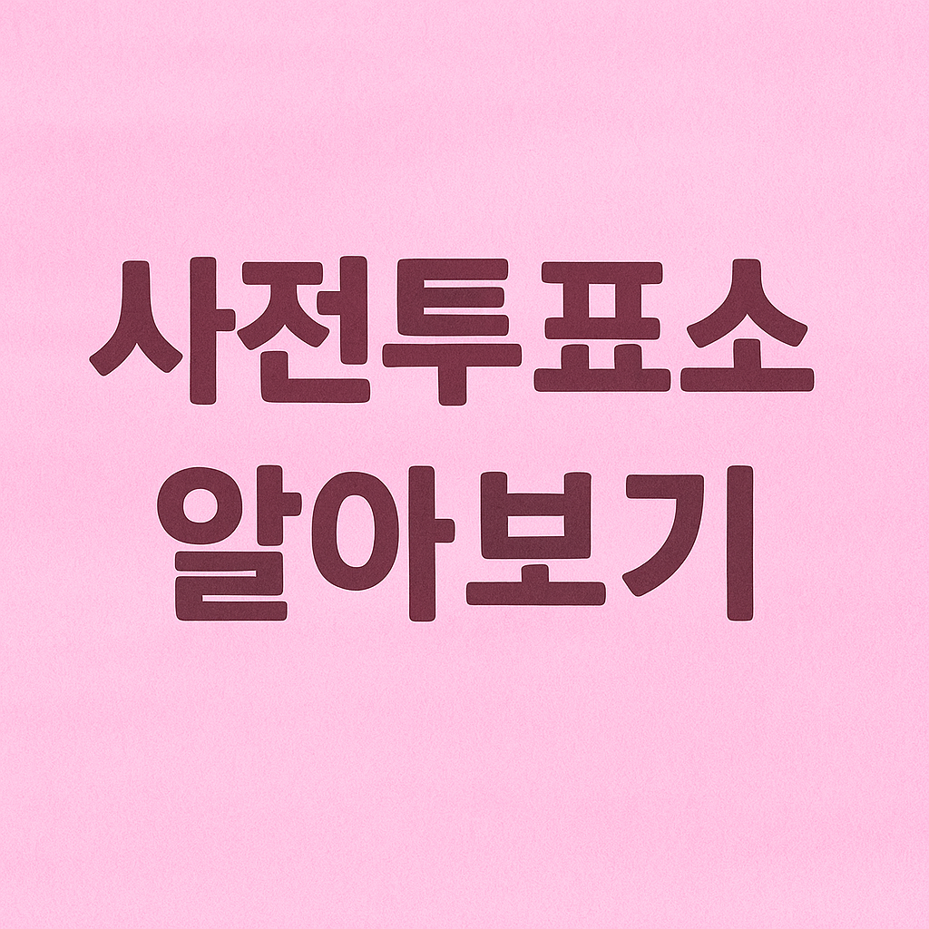 2025 대선 여론조사 분석방법&amp;#44; 조사기관&amp;#44; 확인처 2025 대선 여론조사 분석방법&amp;#44; 조사기관&amp;#44; 확인처 