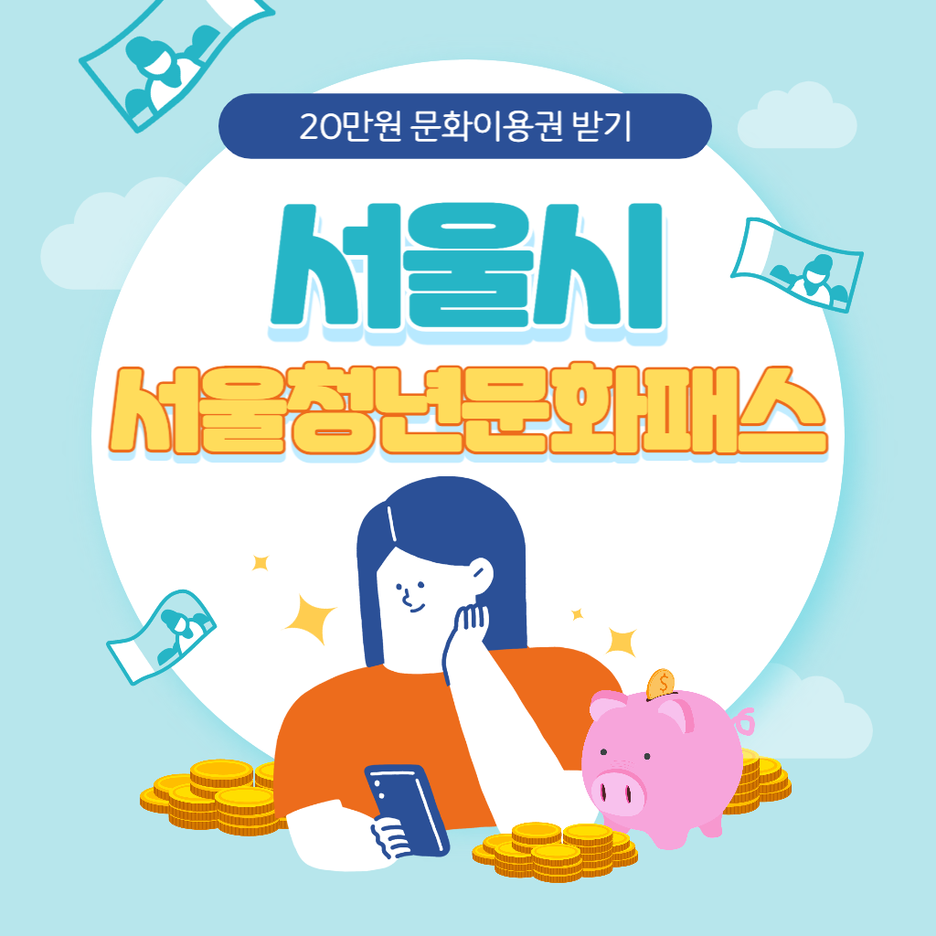 서울청년문화패스