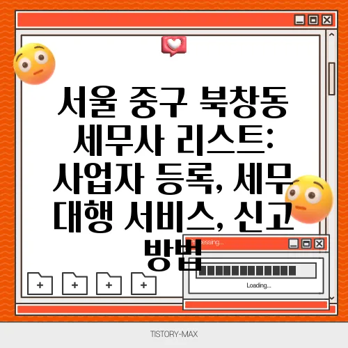 서울 중구 북창동 세무사 리스트: 사업자 등록, 세무 대행 서비스, 신고 방법