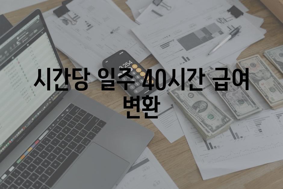 시간당 $/일주 40시간 급여 변환