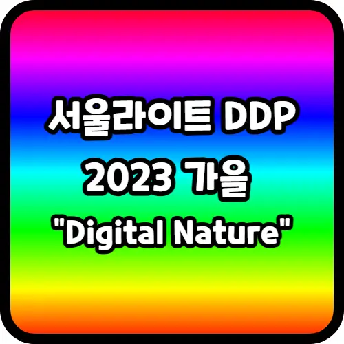 서울라이트 DDP 2023 가을 &quot;Digital Nature&quot;