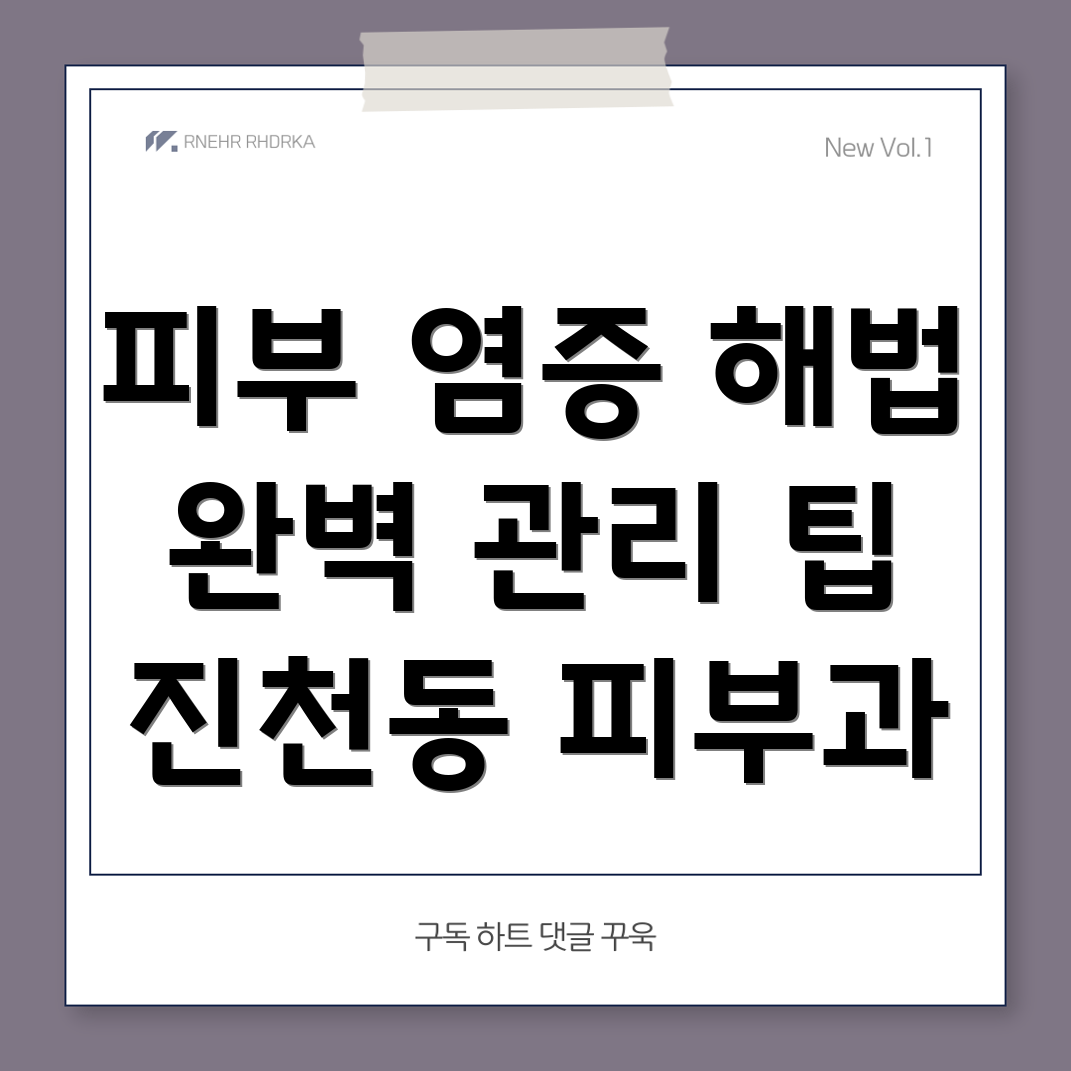 피부 염증