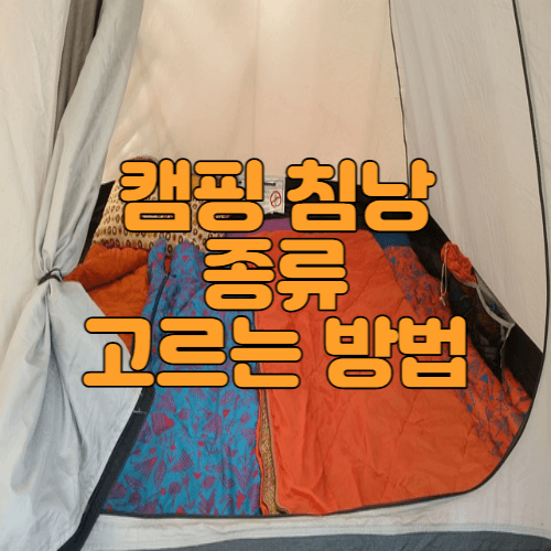  캠핑 침낭 종류 고르는 방법