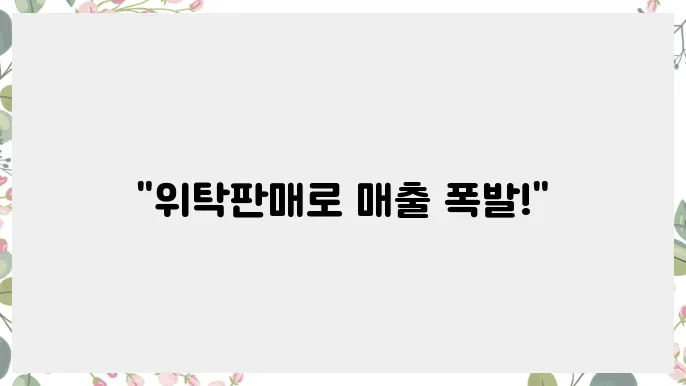 여러 판매 채널과 스마트스토어의 시너지를 알아보자