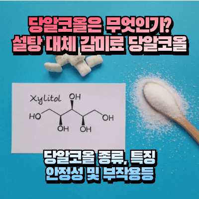 설탕 대체 감미료 당알코올 종류, 특징, 안정성, 부작용 섬네일