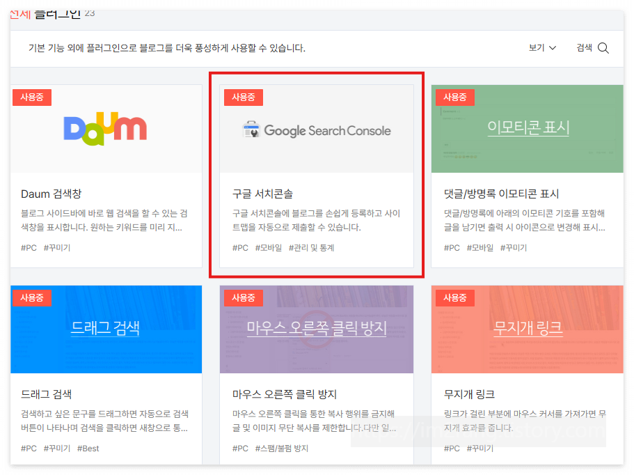 구글 서치콘솔 플러그인이 사용중으로 바뀐 것을 확인