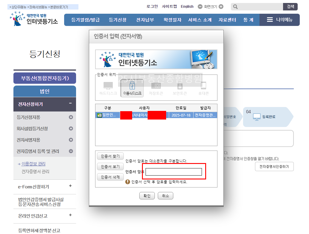 usb 전자증명서 위치 선택 후 인증서암호 입력