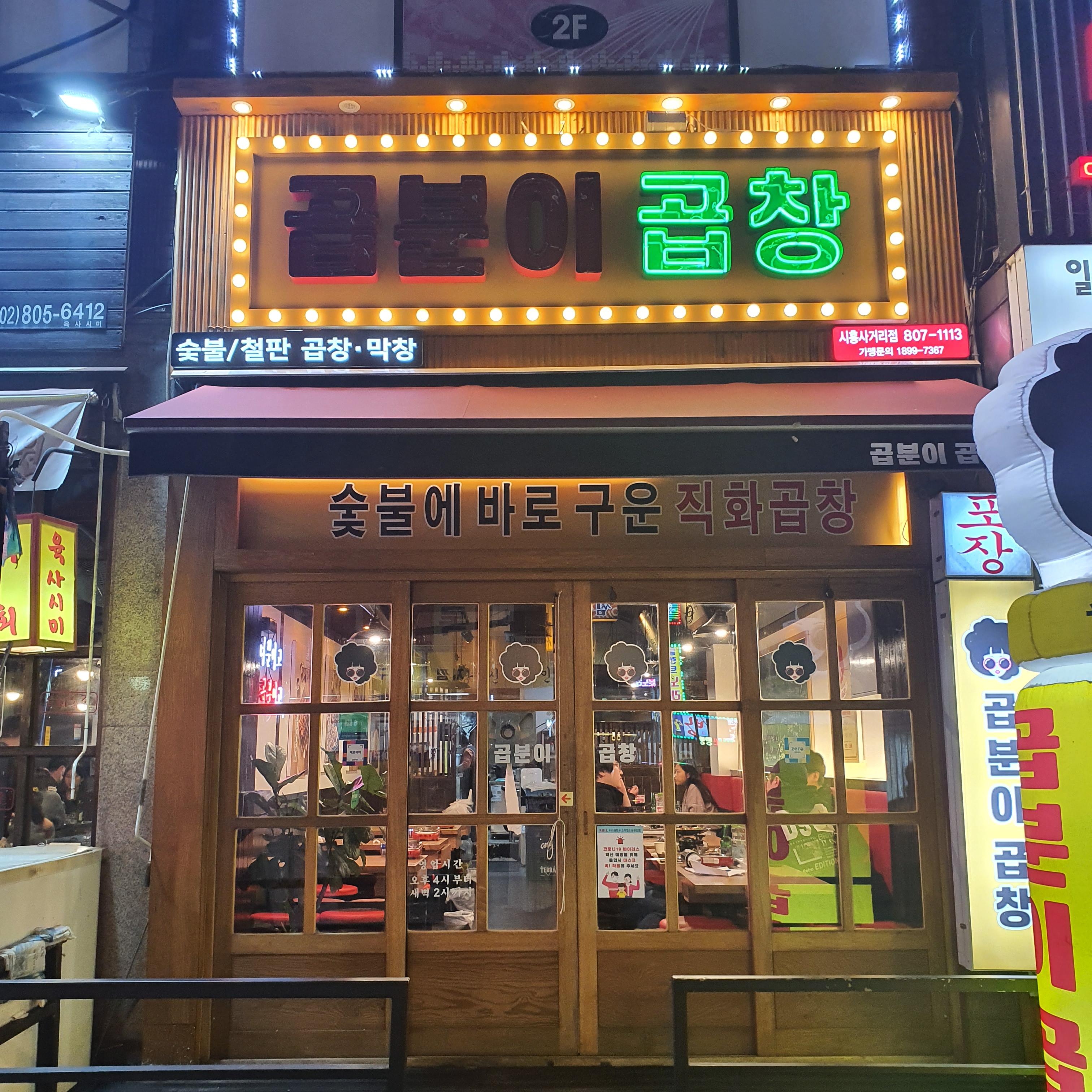  곱분이 곱창 - 금천구 맛집