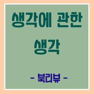  [생각에 관한 생각] 우리 행동을 지배하는 두가지 시스템