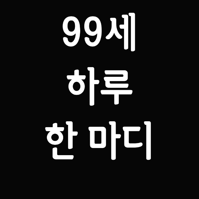  [책 소개] 99세 하루 한마디