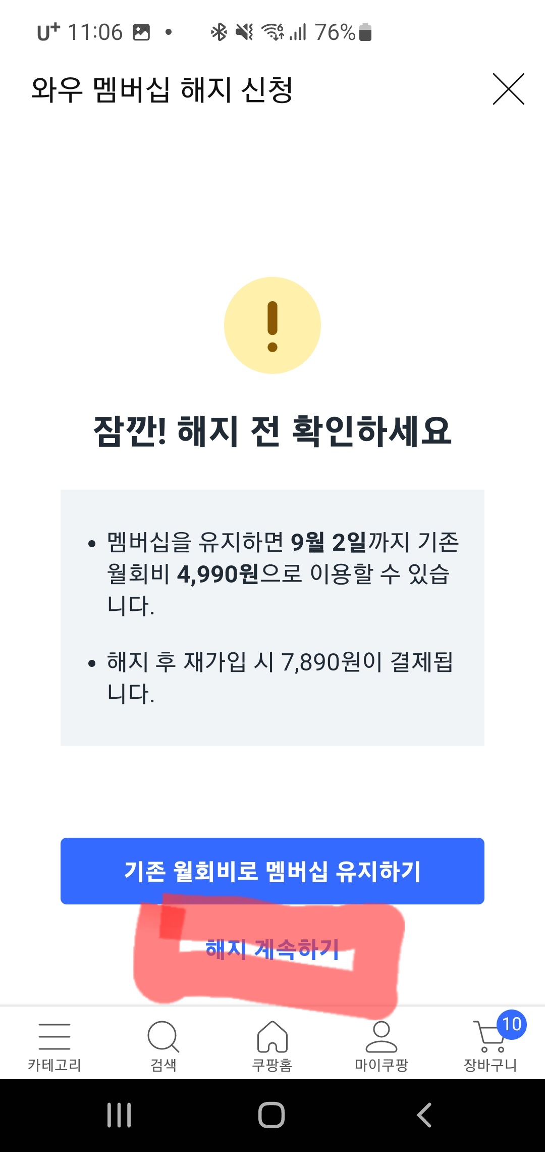 쿠팡 와우해지