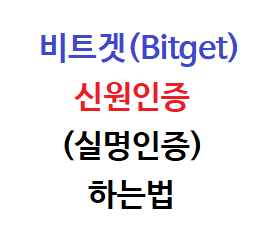  비트겟(Bitget) 신원인증(실명 인증) 하는법 6단계