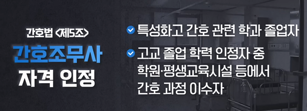 간호조무사 자격 인정