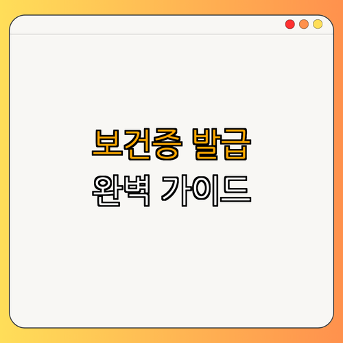 전라남도 순천시: 보건증 발급 완벽 가이드 ｜ 발급 방법 ｜ 사용처 ｜ 필요성 ｜ 유효기간 ｜ 총정리