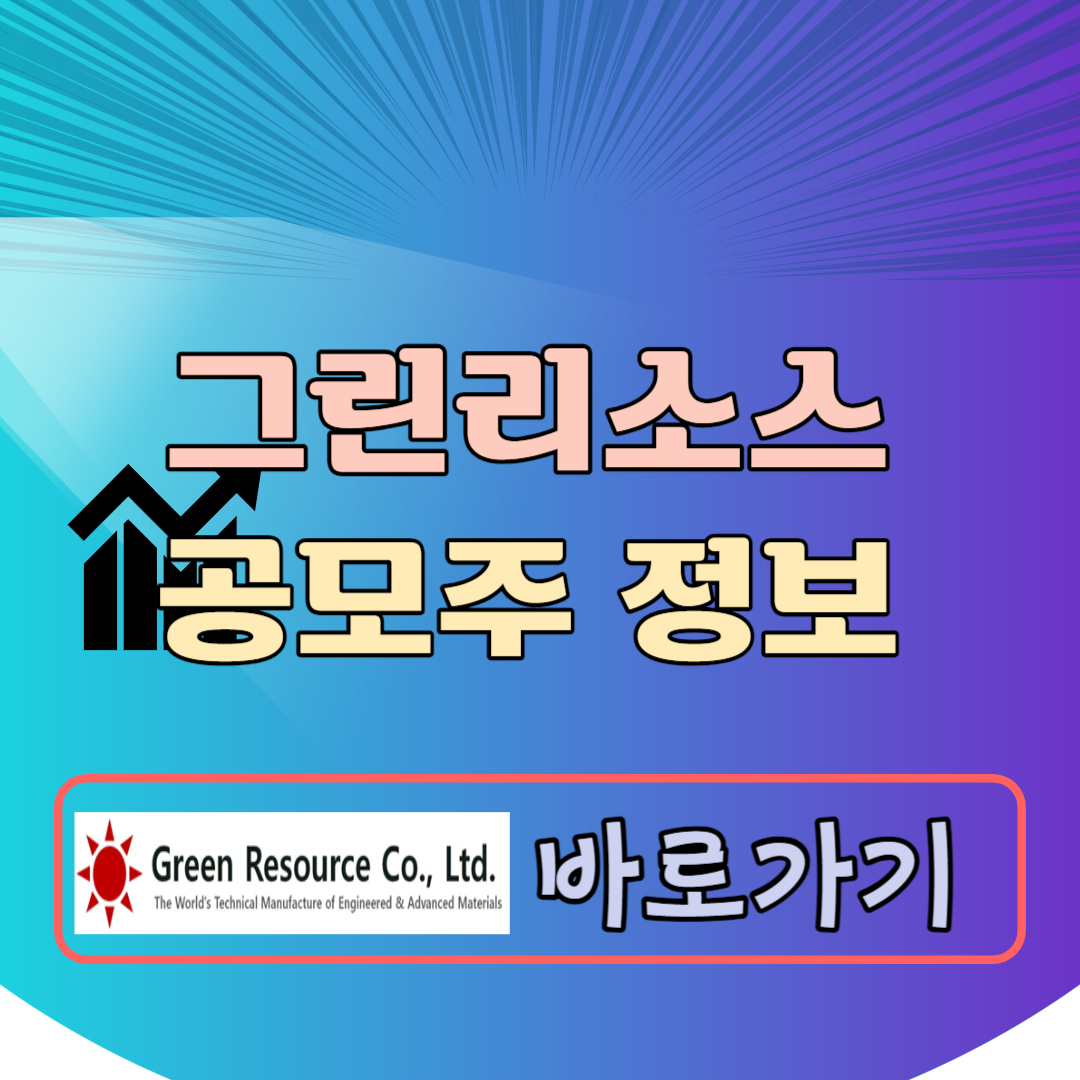 그린리소스 공모주