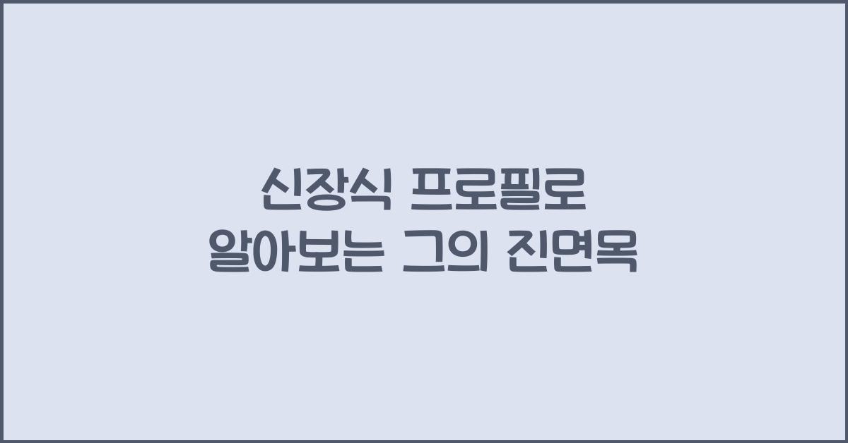신장식 프로필
