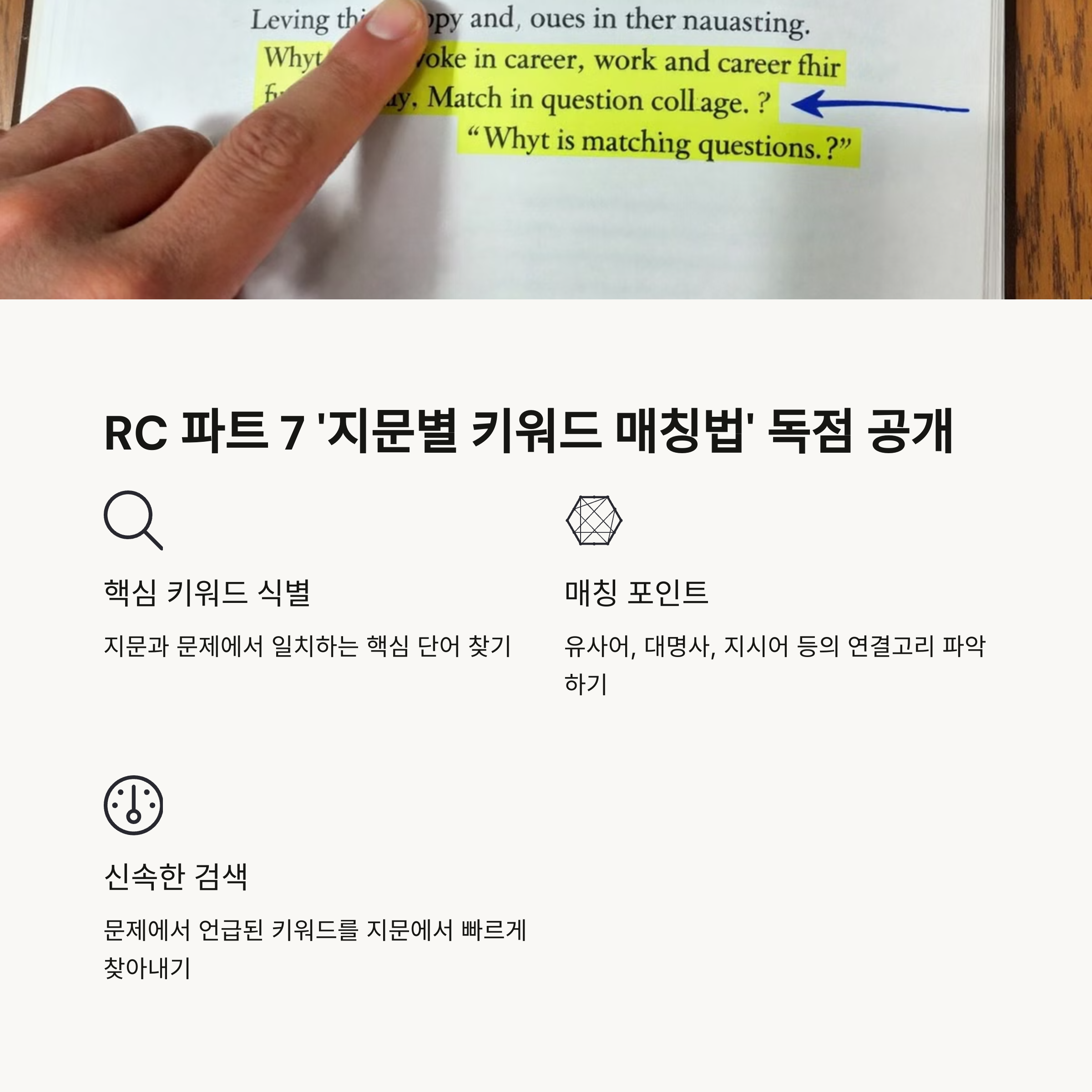 🔹 RC 파트 7 ‘지문별 키워드 매칭법’ 독점 공개