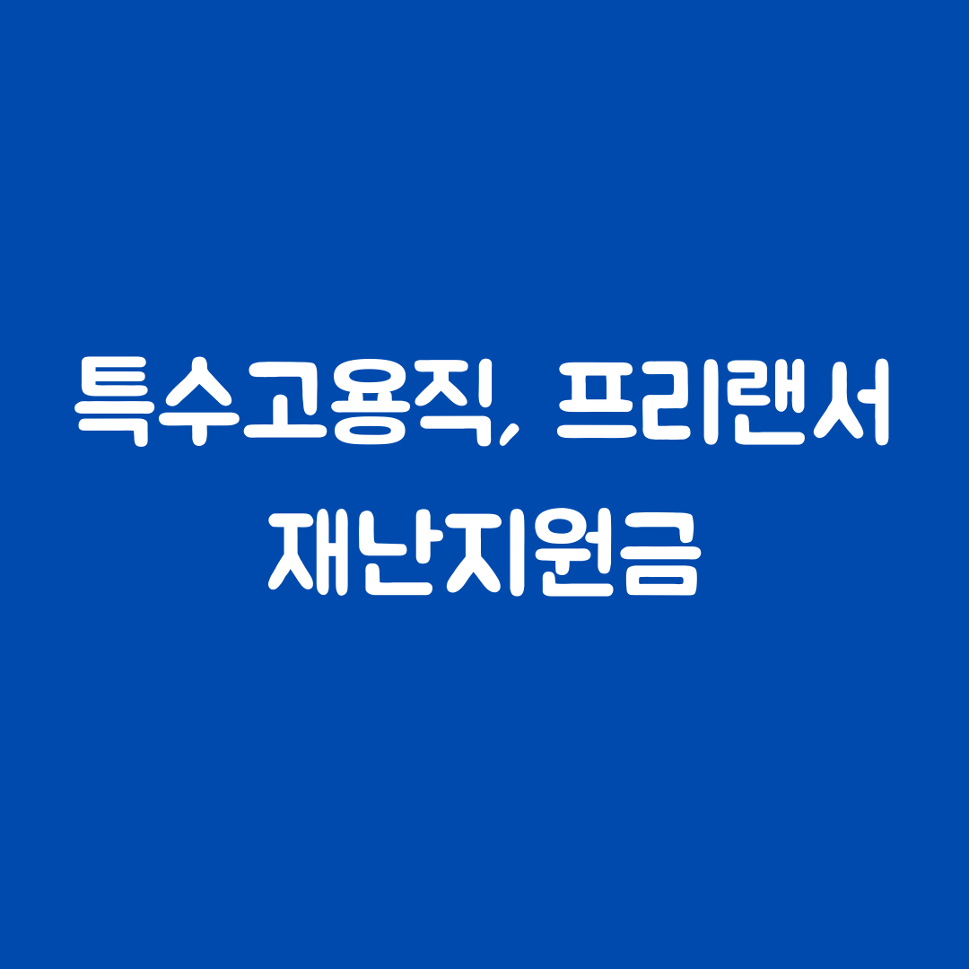  프리랜서 재난지원금 특수고용직 고용안정지원금