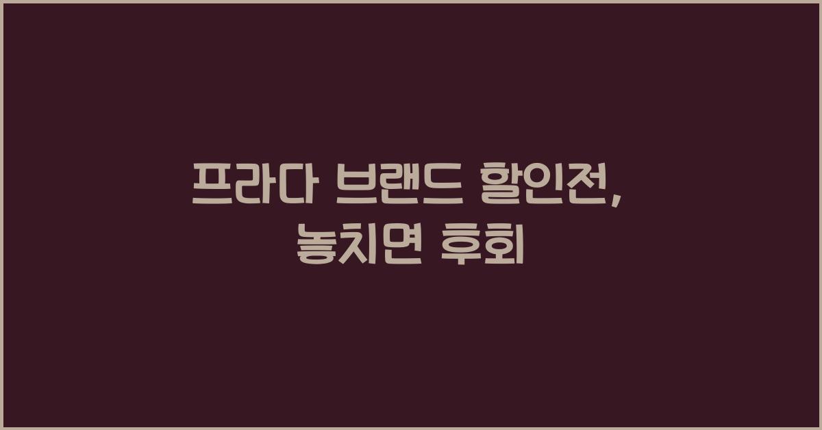 프라다 브랜드 할인전