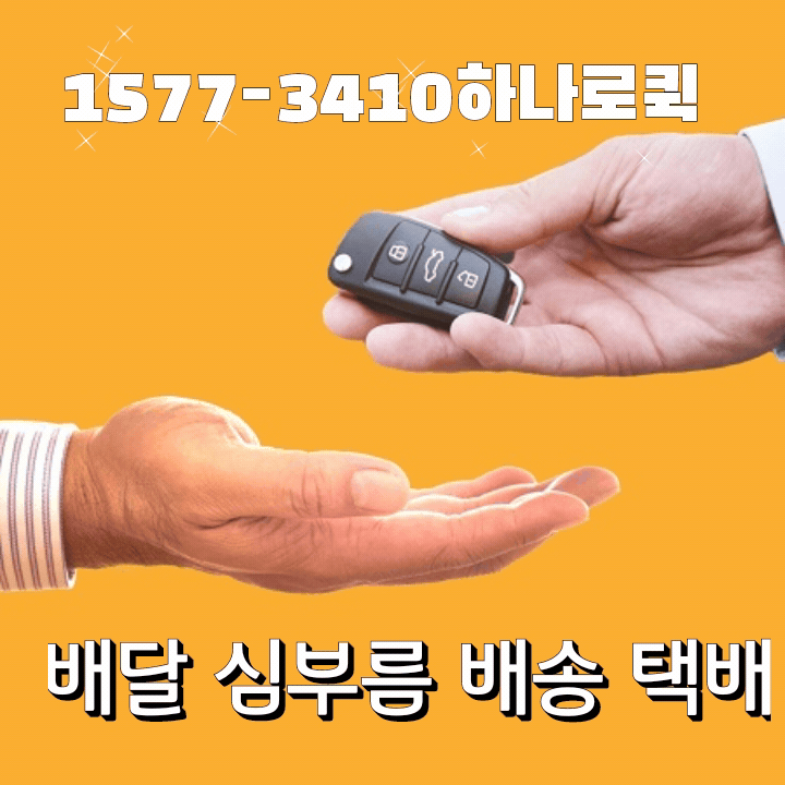  퀵서비스 회사 알려주세요