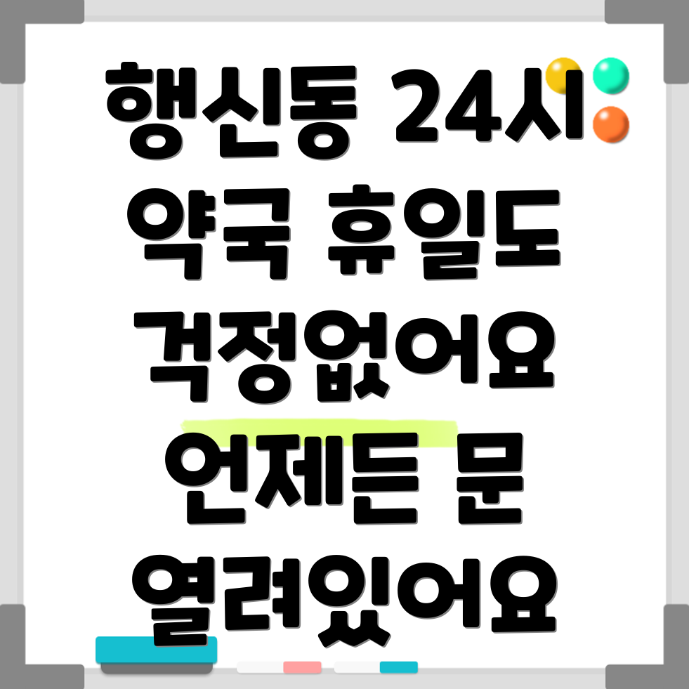 행신동 휴일지킴이 약국