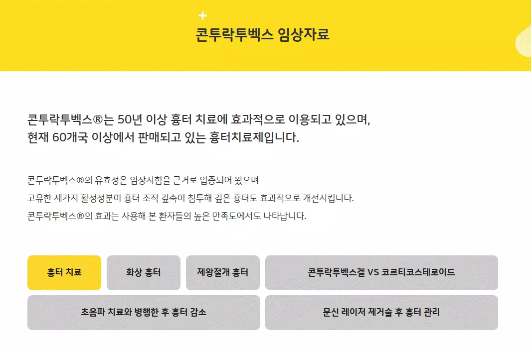 콘투락투벡스임상자료