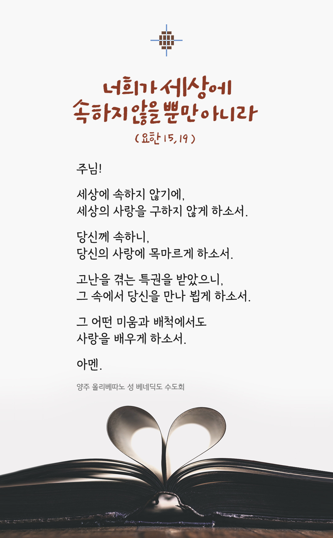 렉시오 디비나 (말씀에서 샘솟는 기도), 양주 올리베따노 성 베네딕도 수도회