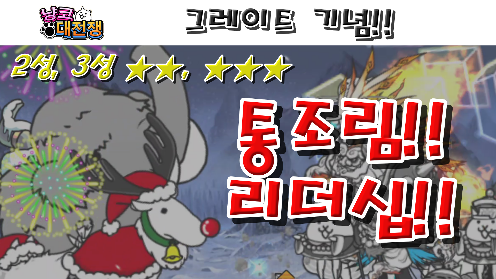  냥코대전쟁 월별 스테이지 올스타즈 그레이트 기념! 그레이트 진격! 초고난도