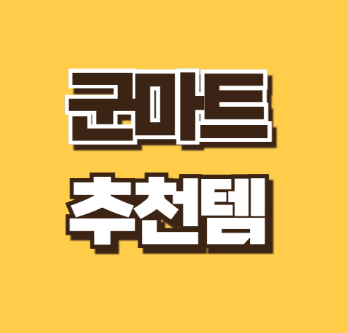 군마트 추천 영양제 양주 위스키 화장품 영외마트 PX 신상 추천템 2025년 총정리