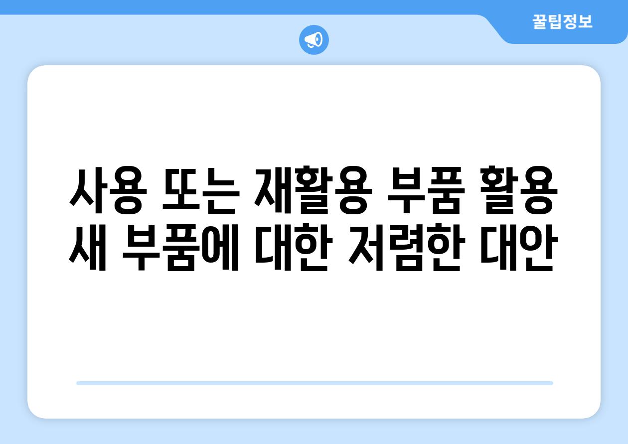 사용 또는 재활용 부품 활용 새 부품에 대한 저렴한 대안