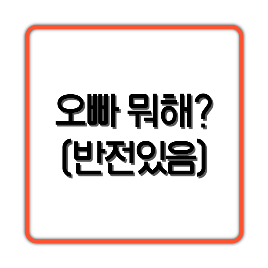  오빠뭐해? (반전있음)