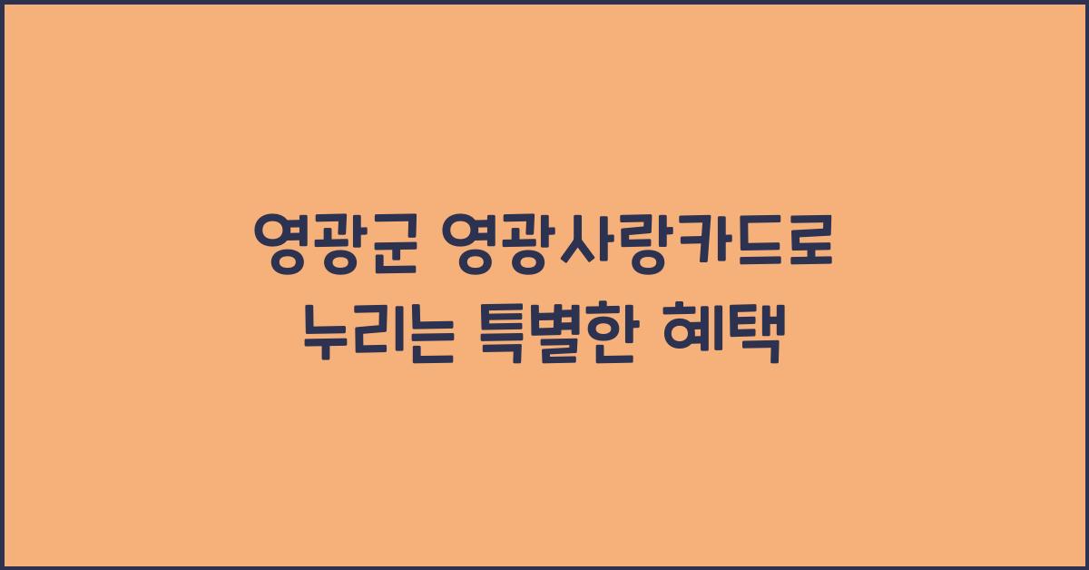 영광군 영광사랑카드