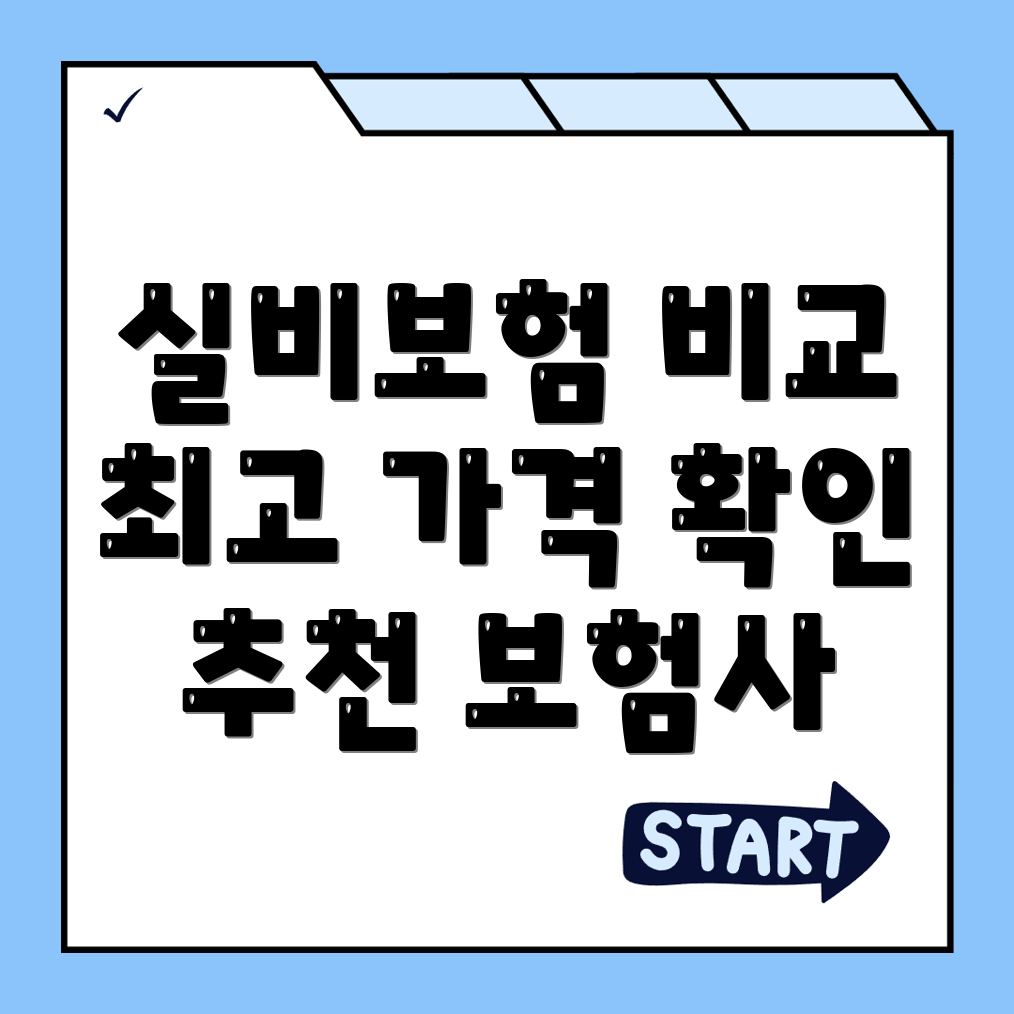 실비보험