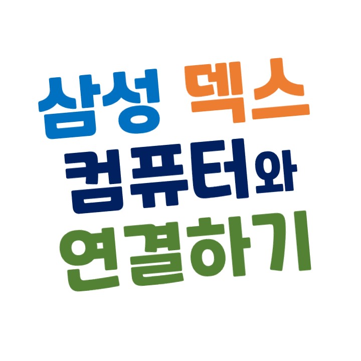  [갤럭시] 삼성 덱스(Dex) 컴퓨터(PC)와 연결하는 방법