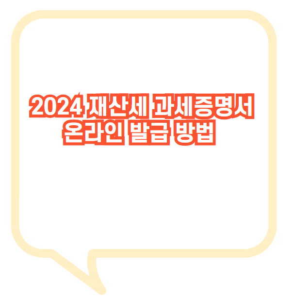 2024년 재산세 증명서를 온라인으로 발급하는 방법