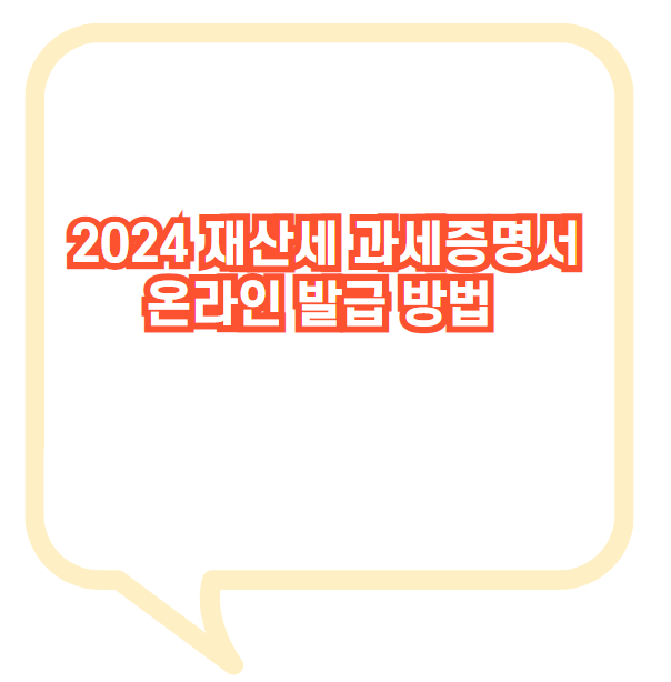 2024 재산세 과세증명서 온라인 발급 방법