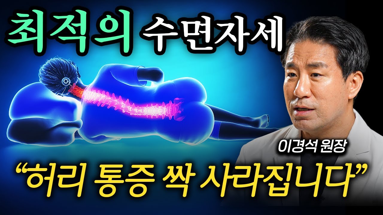  허리, 척추, 골반 한번에 망가지는 최악의 수면 자세 1위 이경석 원장