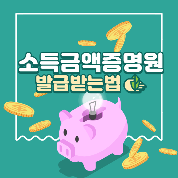  소득금액증명원 발급 따라하기