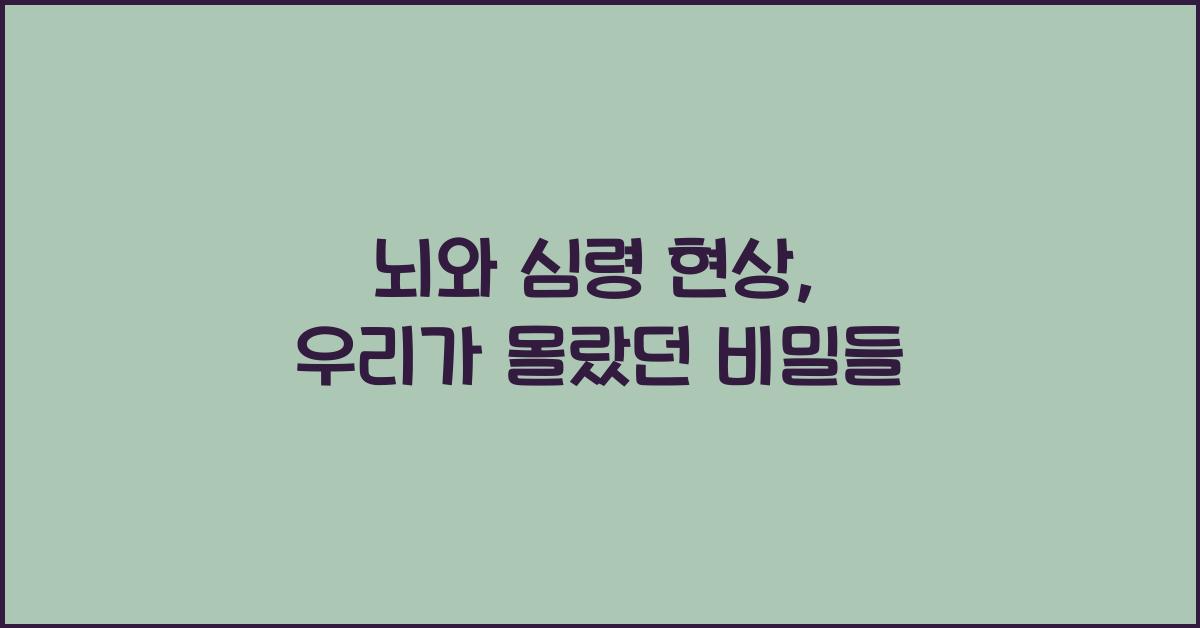 뇌와 심령 현상