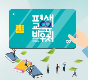  '2023년 평생교육 바우처'로 교육비.수강료 지원받자.