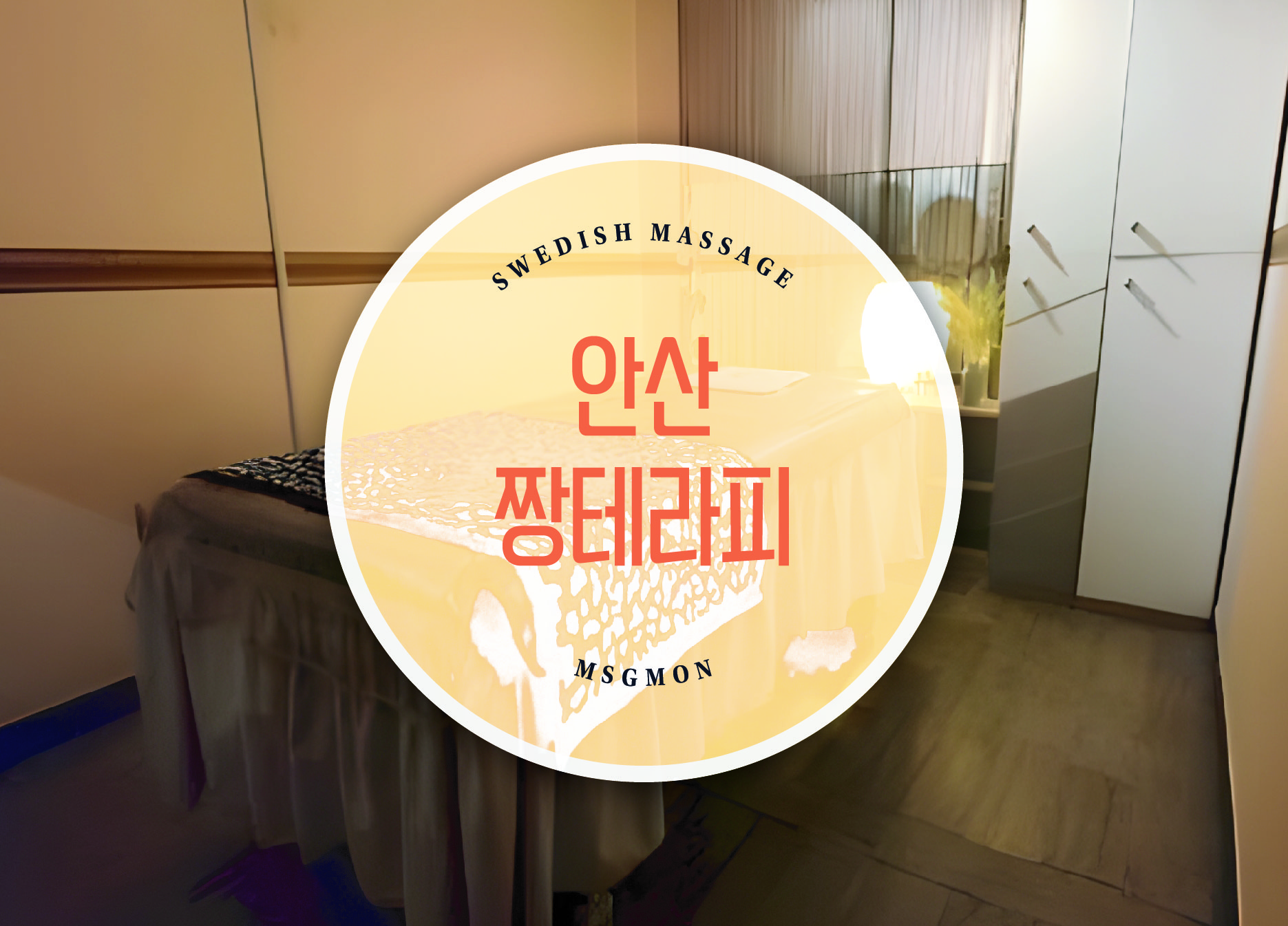 안산 짱테라피