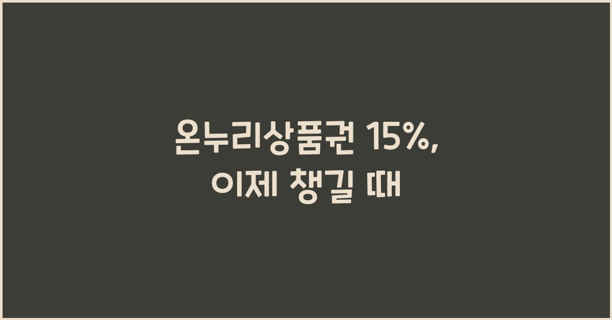 온누리상품권 15%